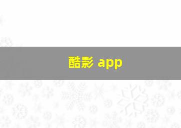 酷影 app